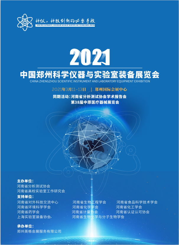 2021年3月11日-13日 中國鄭州科學(xué)儀器與實(shí)驗(yàn)室裝備展覽會誠邀請您蒞臨我司展位