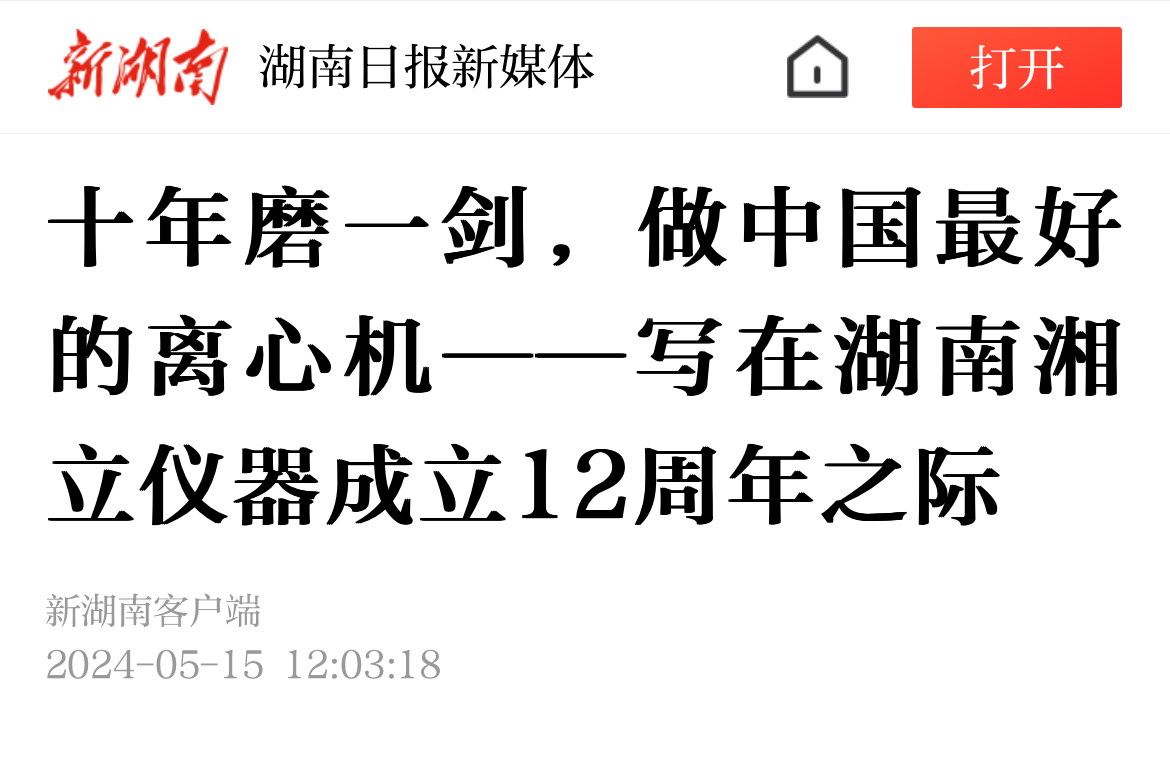 十年磨一劍，做中國最好的離心機(jī)——寫在湖南湘立儀器成立12周年之際